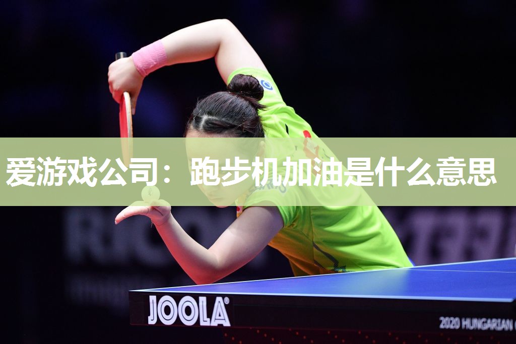 跑步机加油是什么意思