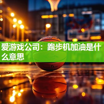 跑步机加油是什么意思