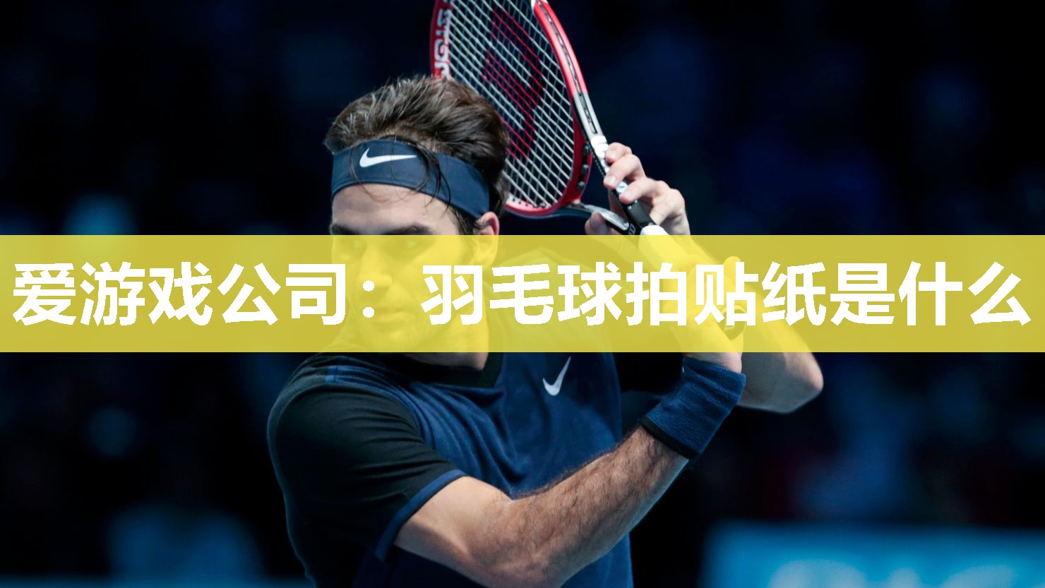 羽毛球拍贴纸是什么