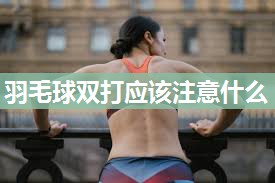 羽毛球双打应该注意什么