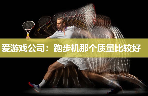 跑步机那个质量比较好