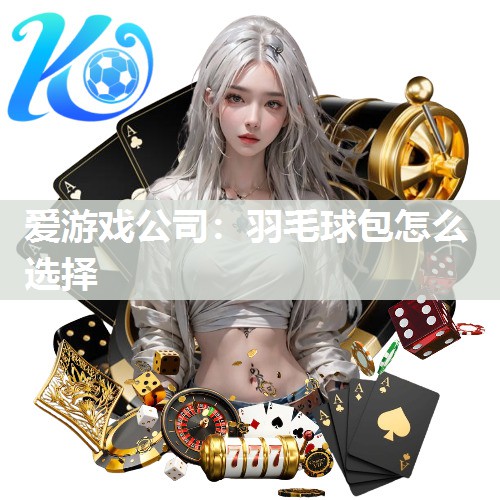 羽毛球包怎么选择
