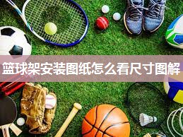 篮球架安装图纸怎么看尺寸图解