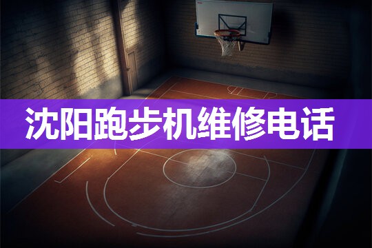 沈阳跑步机维修电话