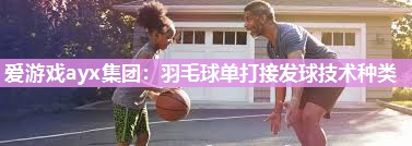 羽毛球单打接发球技术种类