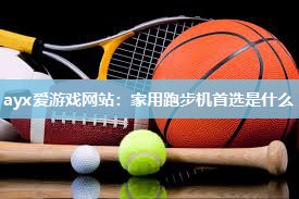 家用跑步机首选是什么