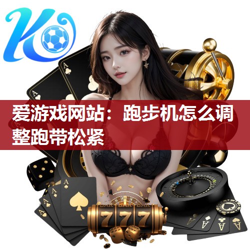 跑步机怎么调整跑带松紧