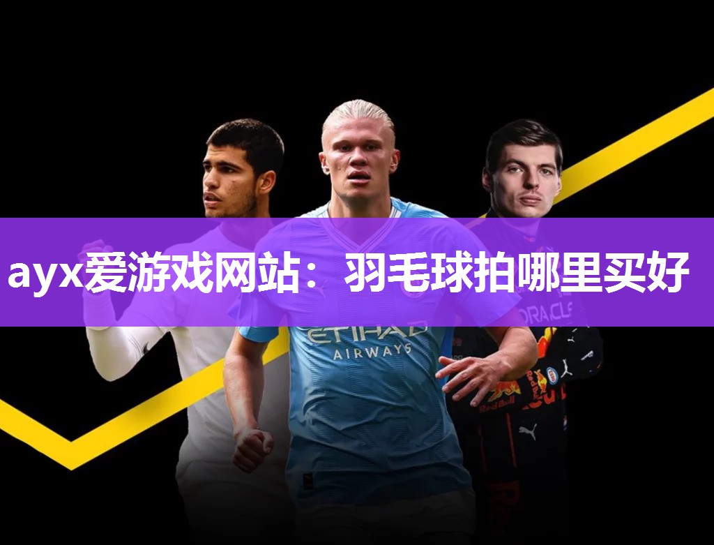 羽毛球拍哪里买好