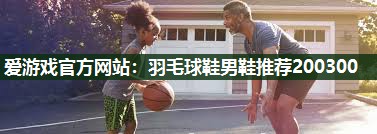 羽毛球鞋男鞋推荐200300