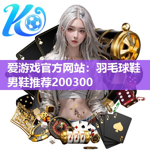羽毛球鞋男鞋推荐200300
