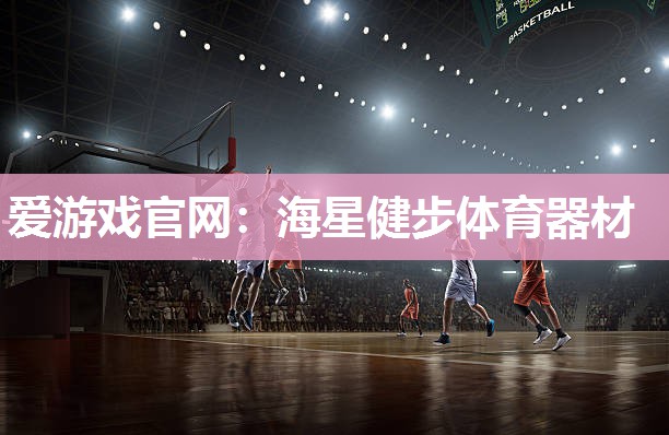 海星健步体育器材
