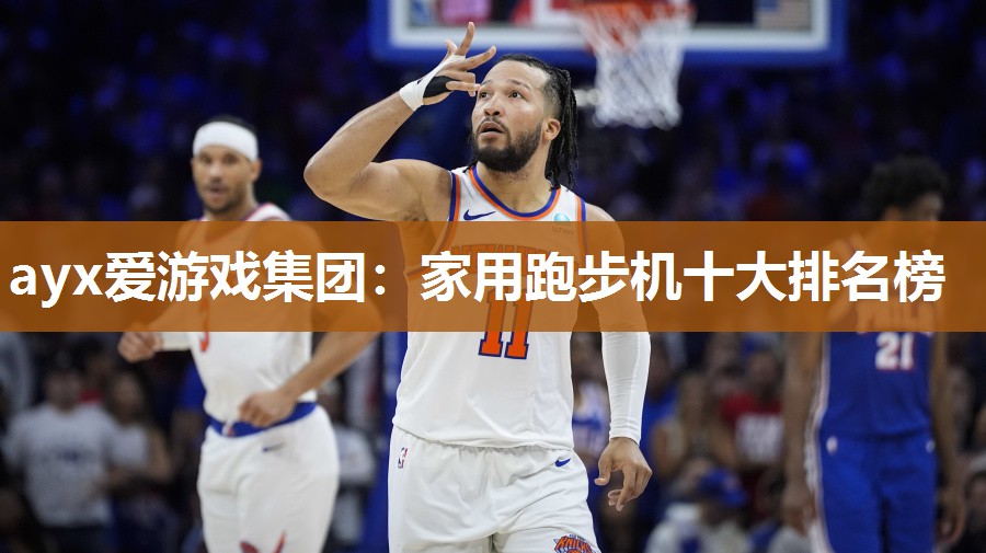 家用跑步机十大排名榜