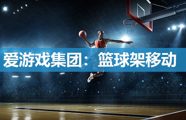 篮球架移动