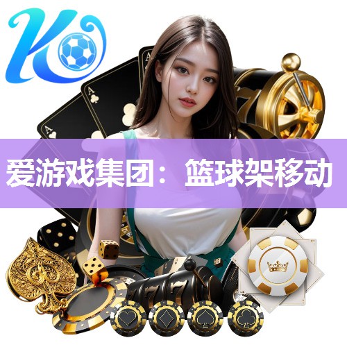 篮球架移动
