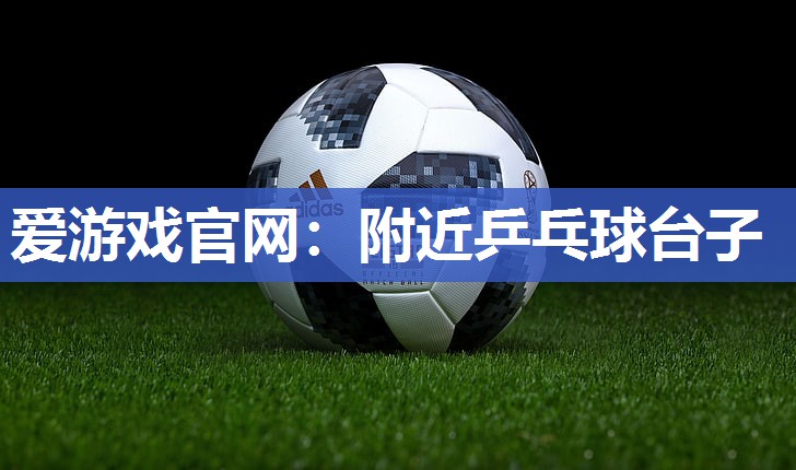 附近乒乓球台子