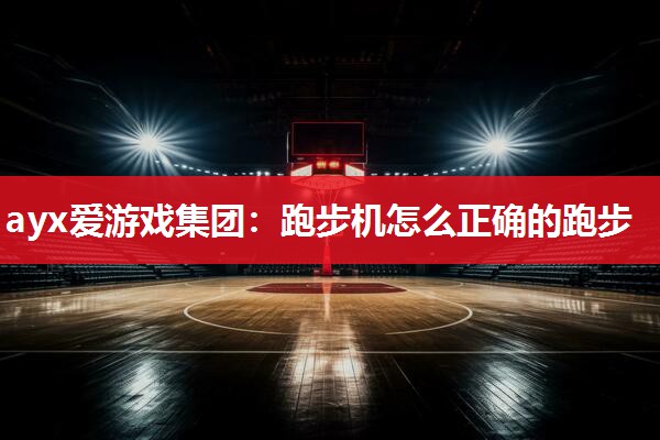 跑步机怎么正确的跑步