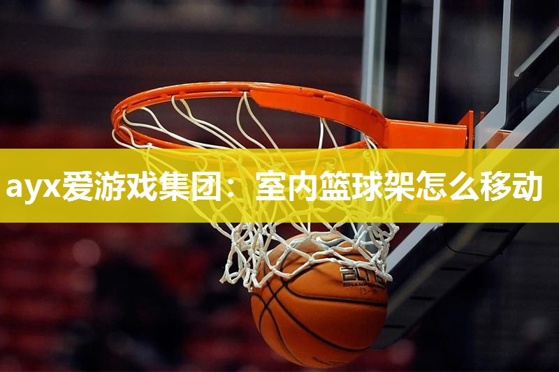 室内篮球架怎么移动