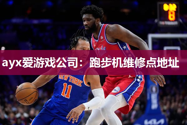 跑步机维修点地址