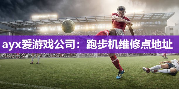 跑步机维修点地址