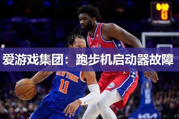 跑步机启动器故障