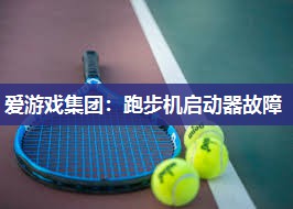 跑步机启动器故障